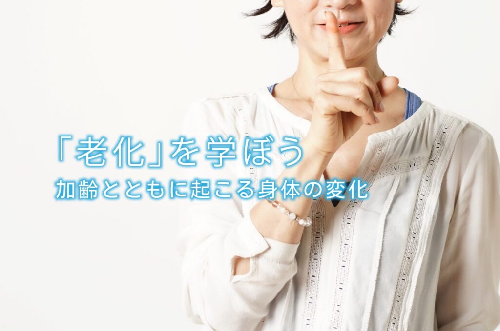 老化」を学ぼう｜加齢とともに起こる身体の変化 | 水と健康の情報